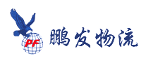 鹏发物流PF是哪个国家的品牌