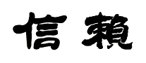 曲珍藏茶是哪个国家的品牌
