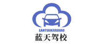 贵阳蓝天驾校是哪个国家的品牌