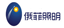俄菲照明是哪个国家的品牌