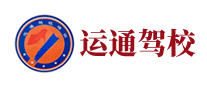 运通驾校是哪个国家的品牌