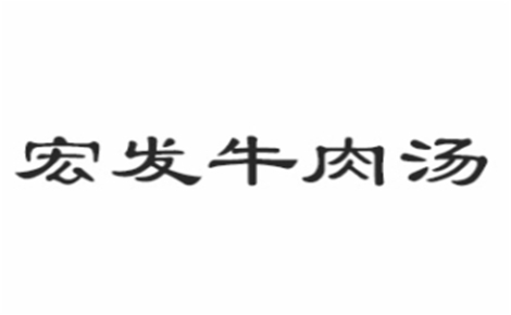 宏发牛肉汤是哪个国家的品牌