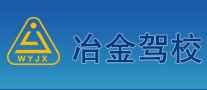 冶金驾校是哪个国家的品牌