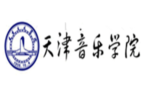 天津音乐学院是哪个国家的品牌