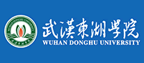 武汉东湖学院是哪个国家的品牌