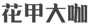 花甲大咖是哪个国家的品牌