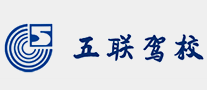 五联驾校是哪个国家的品牌