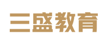三盛教育是哪个国家的品牌