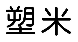 塑米是哪个国家的品牌