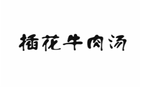 插花牛肉汤是哪个国家的品牌