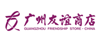 广州友谊是哪个国家的品牌