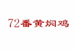 72番黄焖鸡米饭是哪个国家的品牌