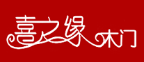 喜之缘木门是哪个国家的品牌
