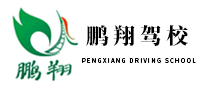 鹏翔驾校是哪个国家的品牌