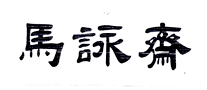 马泳斋是哪个国家的品牌