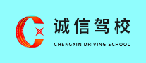 诚信驾校是哪个国家的品牌