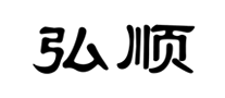 弘顺钢结构是哪个国家的品牌