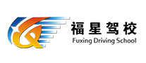 福星驾校是哪个国家的品牌