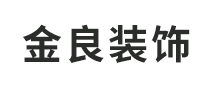 金良装饰是哪个国家的品牌
