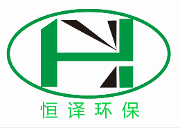 恒译环保是哪个国家的品牌