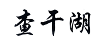 查干湖是哪个国家的品牌