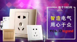 插座行业排行榜第4名 | TCL-罗格朗