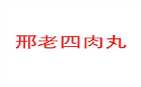 邢老四肉丸胡辣汤是哪个国家的品牌