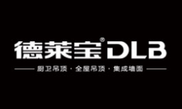 集成吊顶行业排行榜第4名 | DLB德莱宝