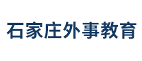 石家庄外事教育是哪个国家的品牌