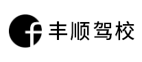 丰顺驾校是哪个国家的品牌