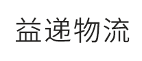 益递物流是哪个国家的品牌