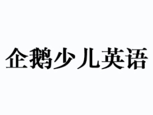 企鹅少儿英语是哪个国家的品牌