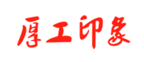 厚工印象是哪个国家的品牌