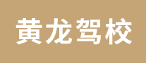 杭州黄龙驾校是哪个国家的品牌