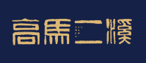 高马二溪是哪个国家的品牌