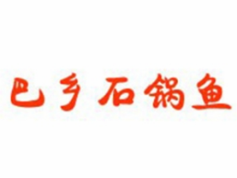 巴乡石锅鱼是哪个国家的品牌