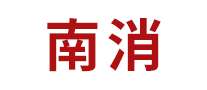 南消是哪个国家的品牌