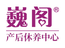 巍阁月子会所是哪个国家的品牌