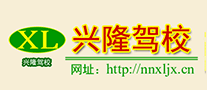 兴隆驾校是哪个国家的品牌