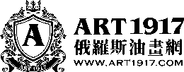 Art1917俄罗斯油画网是哪个国家的品牌