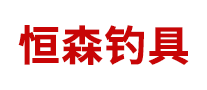 恒森是哪个国家的品牌