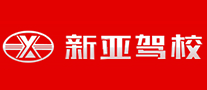 新亚驾校是哪个国家的品牌