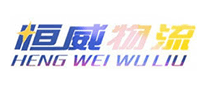 恒威物流是哪个国家的品牌