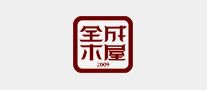 全成木屋是哪个国家的品牌