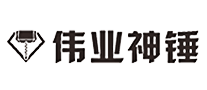 伟业神锤是哪个国家的品牌