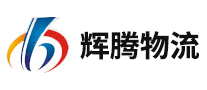 辉腾物流是哪个国家的品牌