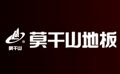 莫干山地板是哪个国家的品牌