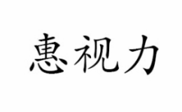 惠视力眼镜是哪个国家的品牌