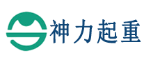 神力起重是哪个国家的品牌