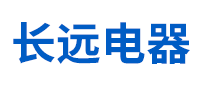 长远电器是哪个国家的品牌